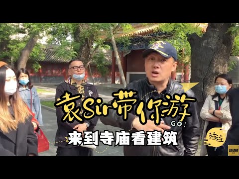 【雍和宫】03 来到寺庙看建筑【免费试看】 #袁腾飞