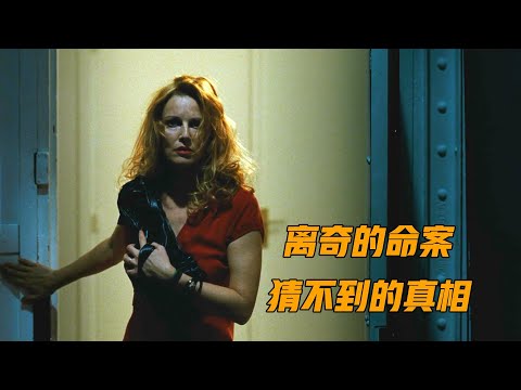 百转千回的离奇命案，结局大受震撼，法国冷门悬疑片《不可告人》