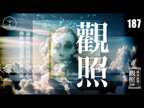 Wed 187_觀照_ 娛樂新聞背後的人心|佛教餓鬼道與五毒反思｜雨巫（真人真事講鬼故事）廣東話🇭🇰_33:21