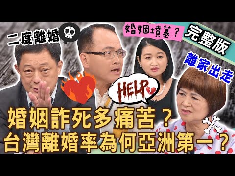 【新聞挖挖哇】婚姻詐死多痛苦？兩性專家吳娟瑜「婚內離婚」離家出走！高仁和爆二度離婚公開找老伴？台灣離婚率為何亞洲第一？婚姻的痛苦！20231027｜來賓：高仁和、狄志為、黃宥嘉、顏冰心、吳娟瑜