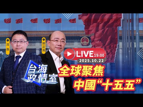 【台海政情室】FT.【沈逸 x 郭正亮】 全球聚焦中國「十五五」 20251022