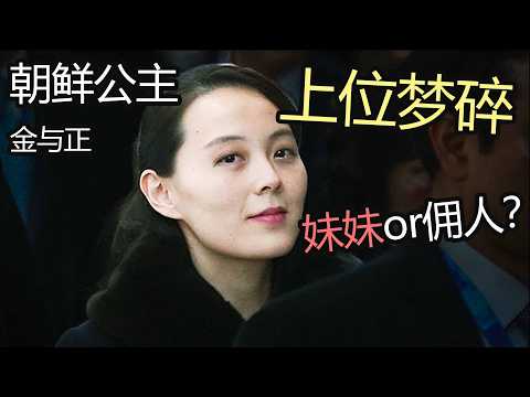 昔日公主风光不再？揭秘朝鲜公主的苦辣辛酸！【北朝鲜秘史】【最具权势的女人】