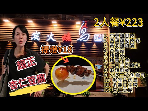 鳥鹏燒鳥居酒屋🤩2人餐¥223😇京蔥雞腿肉😋西葫蘆豬肉卷🥳黃羽雞雞翼😍杏鮑菇✨烤雞皮😇烤青花魚🥰一口吉列豬扒💫麻辣鮮蛤⚡火炙三文魚壽司四味🔆咖哩牛肉烏冬👌🏻朝日生啤😎杏仁豆腐💯（中文字幕）