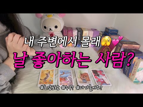 내 주변에서 몰래 나를 좋아하는 사람?🤭💕 누구일까?, 다가올지, 앞으로의 인기운, 조언카드 등등 함께 알아보아요.💕
