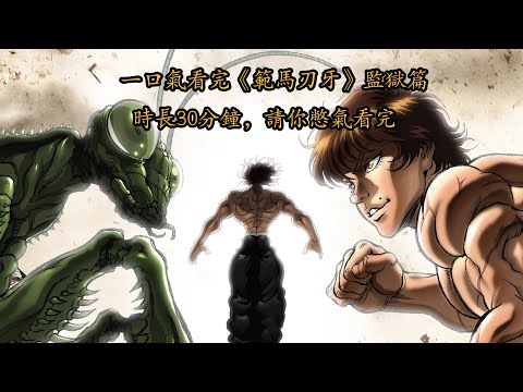 一口氣看完《范馬刃牙》監獄篇！時長30分鐘，記得收藏慢慢看