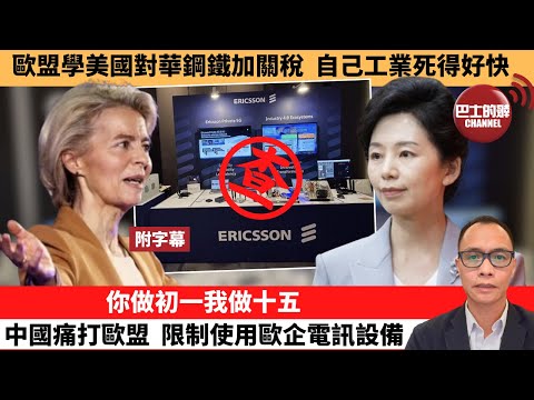 (附字幕) 盧永雄「巴士的點評」歐盟學美國對華鋼鐵加關稅，自己工業死得好快。你做初一我做十五，中國痛打歐盟，限制使用歐企電訊設備。 10月2日