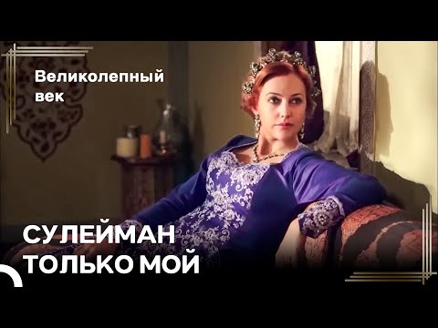 Хюррем, Спасшаяся От Врагов, Облегчённо Вздыхает | Великолепный Век