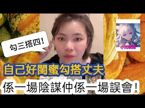 自己好閨蜜勾搭丈夫，係一場陰謀仲係一場誤會！最新直播  #小元姐姐