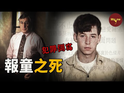 【側寫系列】報童出門送報卻神秘失蹤，側寫大神看一眼現場便瞄准兇手致命特徵 | Wayne調查