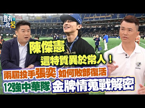 豈有此呂 EP333｜陳傑憲這特質異於常人！兩屆投手張奕如何敗部復活 12強中華隊金牌情蒐戰解密｜許峰賓 呂捷 @LuJayRelax