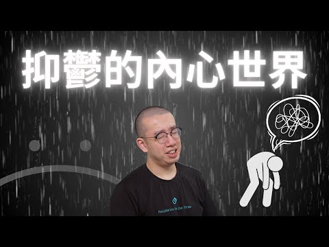 #PSY｜世界好灰！一切都係我問題😢抑鬱的內心世界！療癒你的內在小孩｜#五分鐘心理學