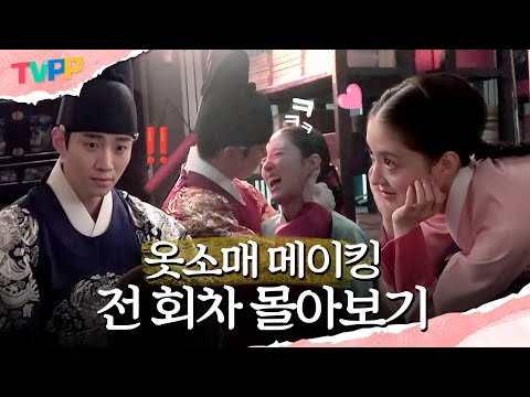 [옷소매 메이킹 몰아보기] 이산X덕임, 이 커플 어디까지 장난치는지 보실 분..🤣 | 옷소매 붉은 끝동 | TVPP | MBC 220101 방송