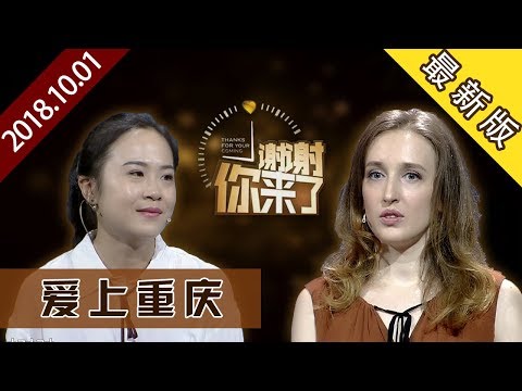 【NEW】涂磊情感《谢谢你来了》20181001：爱上重庆，金发俄罗斯妹子的重庆奇缘