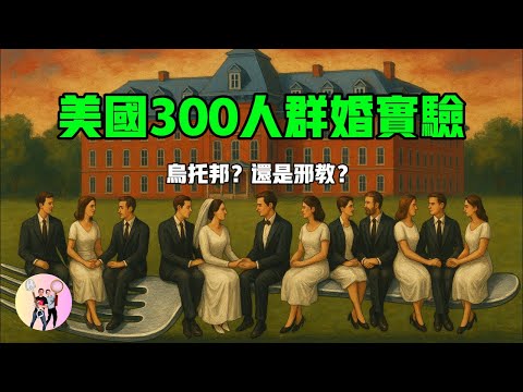 美國最瘋狂的烏托邦！ 300人共享夫妻兒女，崩潰後竟變成餐具帝國？