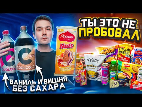 НОВИНКИ наших магазинов и даже чипсы со вкусом ЯИЧНИЦЫ