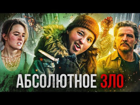 Грехо Обзор ОДНИ ИЗ НАС 2 сезон (Кино обзор сериала)