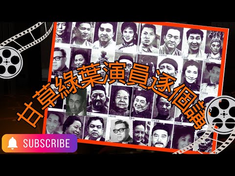 粵語片甘草綠葉演員（上）｜出身人生｜亨通與艱難｜退休？轉型？身兼多職？健康問題？猝逝？自殺？｜星一代？星二代？傳承？𠄘繼？