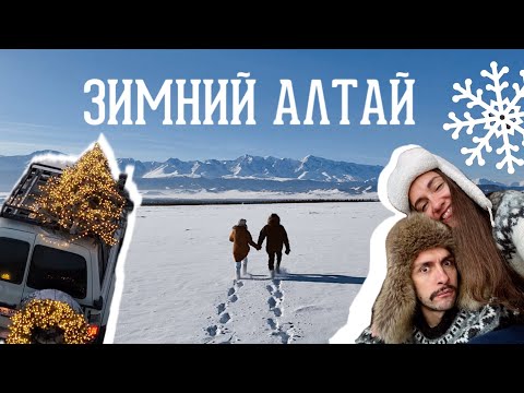 Зимой через весь Алтай! С новогодней ёлкой на крыше в самое холодное место, 200м гирлянды и лебеди.