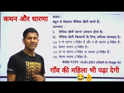 कथन और धारणाएं लाजवाब है 👌 | railway group d reasoning