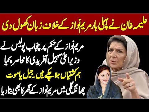 Imran Khan's Sister Aleema Khan Big Revelation About Maryam Nawaz