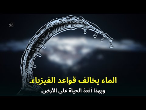 لماذا يتصرف الماء بهذه الغرابة؟ | السائل الذي أتاح الحياة على الأرض