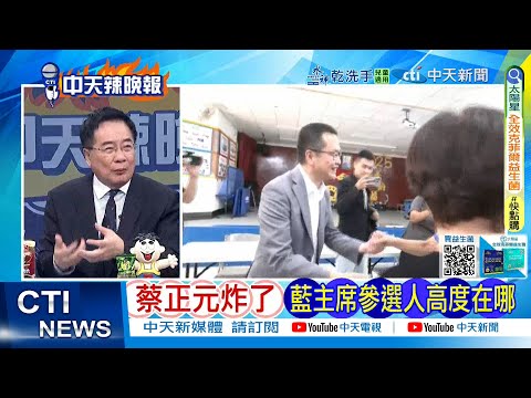 【每日必看】蔡正元炸了 藍主席參選人高度在哪｜不辯論去花蓮? 爆郝宜蘭餐敘照曝 20251006｜辣晚報