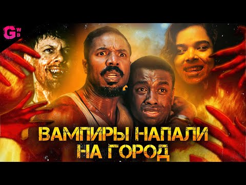 ГРЕШНИКИ - ТРЕШ ОБЗОР фильма (2025)