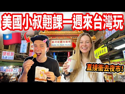 【美國弟弟第一次來台灣玩🇹🇼】一下飛機就衝去夜市!翹課來吃爆台灣小吃