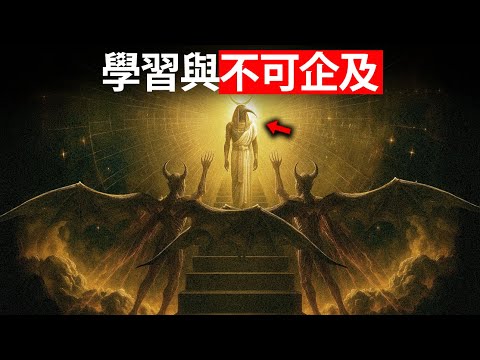 托特与执政官：解放灵魂的古老诺斯替秘密方法（毫无废话）