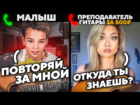 МАЛЫШ-ВИРТУОЗ разоблачил ДЕШЕВОГО ПРЕПОДА по ГИТАРЕ | ПРАНК