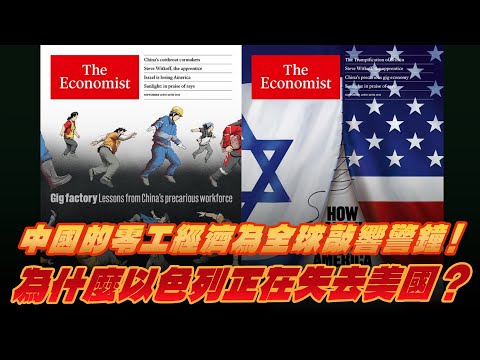 '25.09.22【財經起床號】丁學文談「經濟學人：中國的零工經濟為全球敲響警鐘！為什麼以色列正在失去美國？」