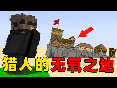 我的世界：我和猎人进入没有氧气的服务器，这种情况下我该如何向猎人复仇？