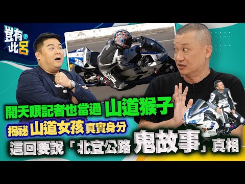 豈有此呂 EP78｜開天眼記者也當過山道猴子 揭祕山道女孩真實身分 這回要說「北宜公路鬼故事」真相｜吳居諴 呂捷 @LuJayRelax