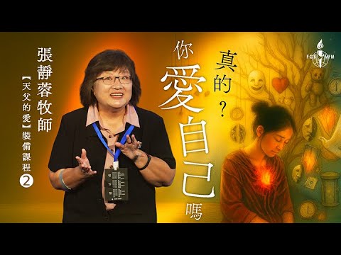 【天父的愛➋】張靜蓉牧師：你真的愛自己嗎？ #台灣全福會 #全福年會 #張靜蓉牧師 #天父的愛
