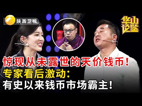 惊现从未露世的天价钱币!专家看后激动:有史以来钱币市场霸主! #鉴宝 #华山论鉴