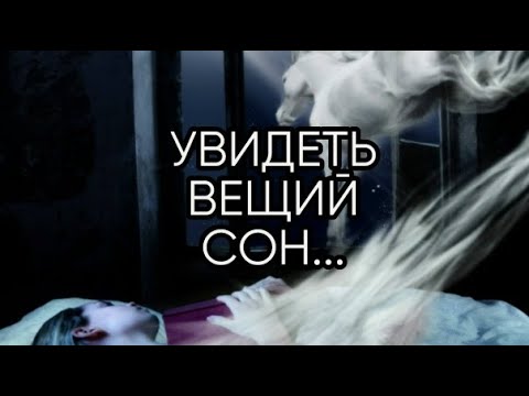 Медитация погружение в мир вещих снов