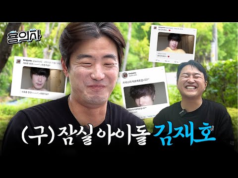 코치 말고 아이돌 하신답니다 | 김재호