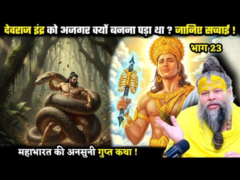 देवराज इंद्र को अजगर क्यों बनना पड़ा : महाभारत की गुप्त कथा ! श्री प्रेमानंद जी महाराज