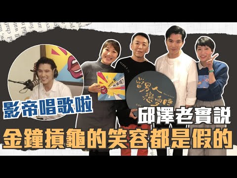 🎤影帝唱歌啦🎤邱澤老實說「 金鐘摃龜的笑容都是假的」｜【WOW靠！有事嗎？】EP.28-1