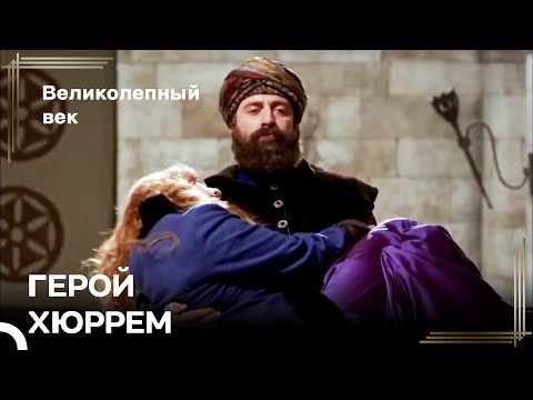 Хюррем Вернулась Во Дворец В Объятиях Сулеймана | Великолепный Век