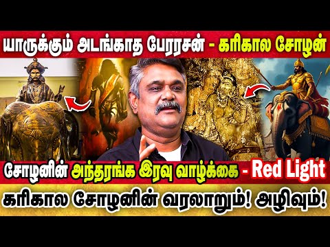 Karikala Chola's Private Night Life | History and Destruction of Chola | Krishnavel TS | Karikala...