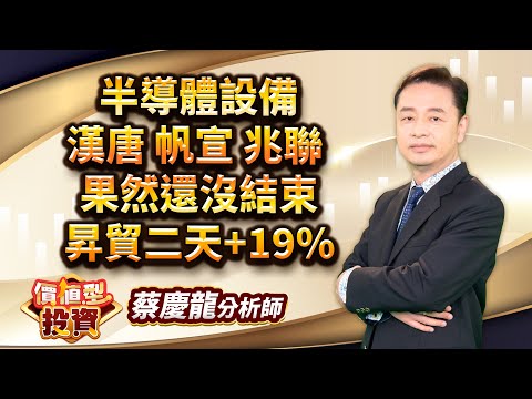 中視【價值型投資】20251216 #蔡慶龍：半導體設備 漢唐 帆宣 兆聯 果然還沒結束 昇貿二天+19% #中視 #中視新聞 #蔡慶龍 #價值型投資 #摩爾證券投顧