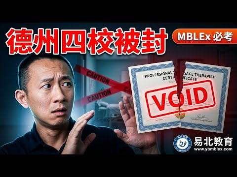 三名华人负责人执照被永久吊销：拆解德州学校学分造假案背后的红线《MBLEx 按摩联邦考试辅导》