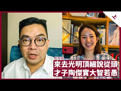 鮑偉聰：來去光明頂細說從頭 陶傑才氣橫溢大智若愚 會客室  20211012