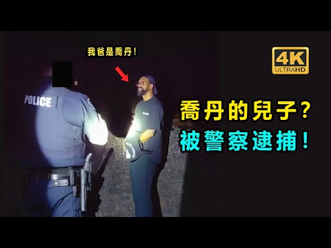 喬丹的兒子被逮捕！ 完整執法視頻被公開！（4K画质）（美国警察执法视频）