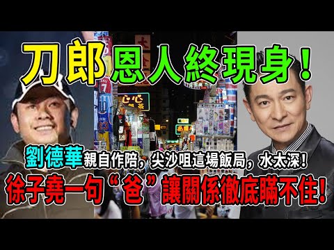 刀郎恩人終現身！劉德華親自作陪，徐子堯一句“爸”讓關係徹底瞞不住！尖沙咀這場飯局，水太深！#徐子堯 #刀郎 #劉德華