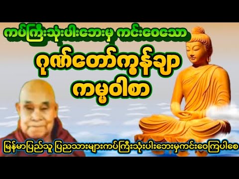 ညနေ့ခင်းတိုင်းဖွင့် #ဂုဏ်တော်ကွန်ချာ #ရေဆူပရိတ် #ကမ္မဝါစာ ဘေးကင်းရန်ကင်း စေသော