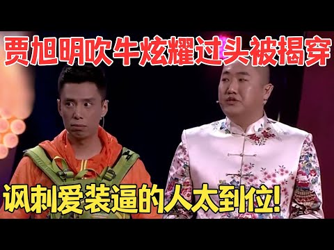 贾旭明旅游回来跟张康吹牛,被无情揭穿,全程无尿点笑疯了！相声《背包客》#春晚 #经典