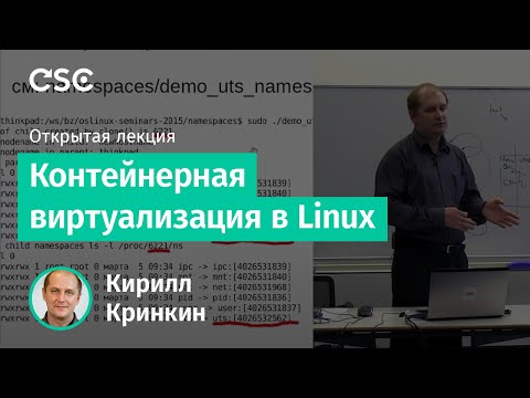 Контейнерная виртуализация в Linux