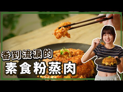 顛覆傳統🔥純素粉蒸肉！神級還原度💥電鍋料理你絕對也會！｜素食 純素 全素｜素食美食｜➤野菜鹿鹿 Veggie Deer